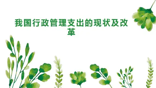 我国行政管理支出的现状及改革