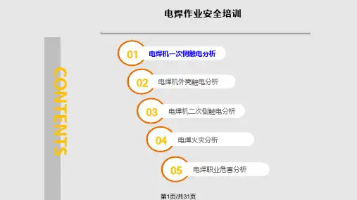电焊作业安全培训PPT课件
