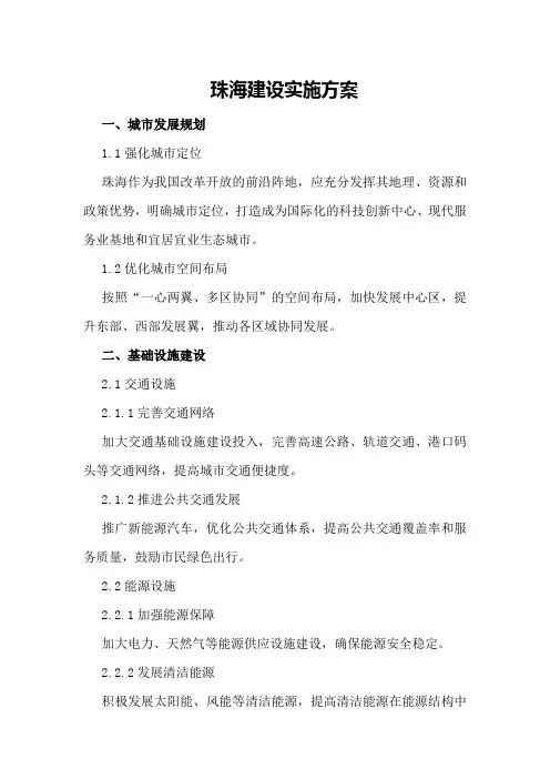 珠海建设实施方案