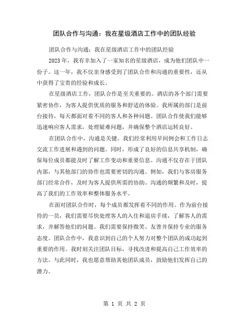 团队合作与沟通：我在星级酒店工作中的团队经验