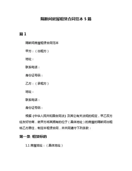 隔断间房屋租赁合同范本5篇