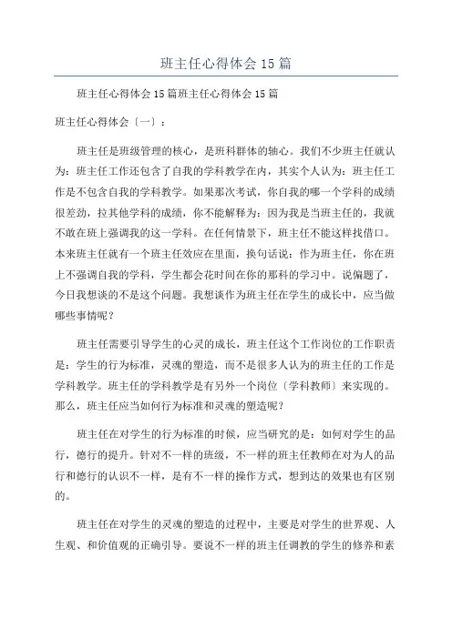 班主任心得体会15篇