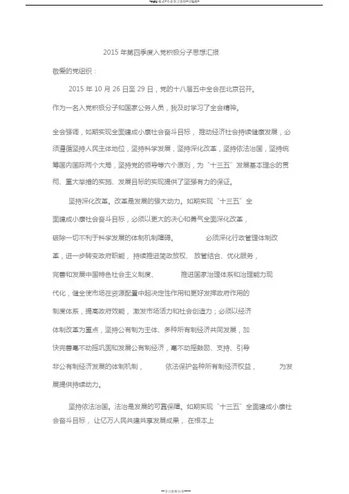 2015年第四季度入党积极分子思想汇报