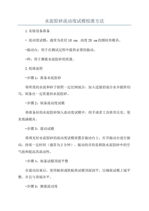 水泥胶砂流动度试模校准方法