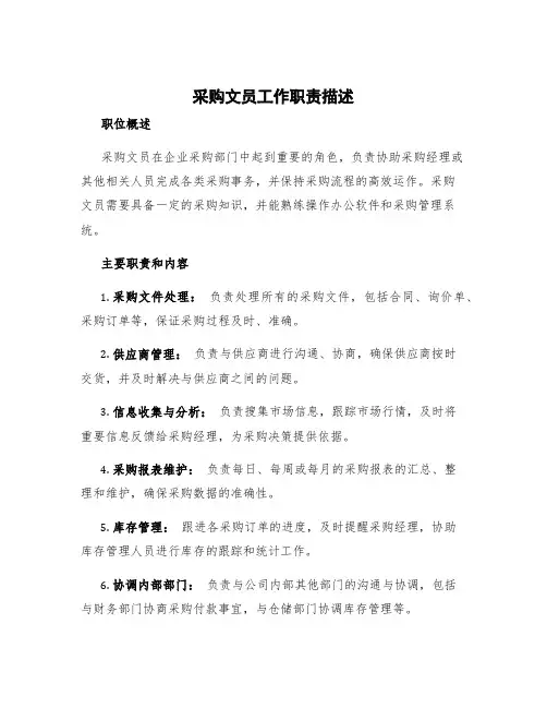 采购文员工作职责描述 采购文员工作职责和内容