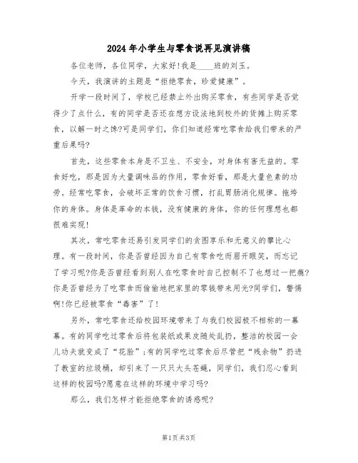 2024年小学生与零食说再见演讲稿(二篇)