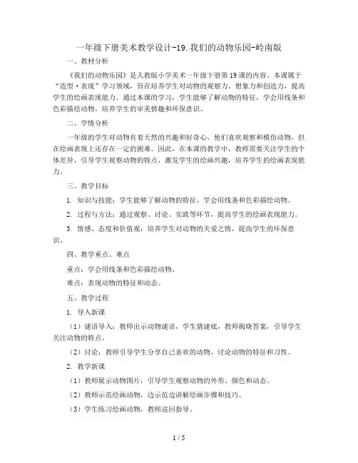 一年级下册美术教学设计-19.我们的动物乐园-岭南版