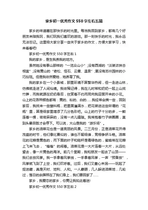 家乡初一优秀作文550字左右五篇