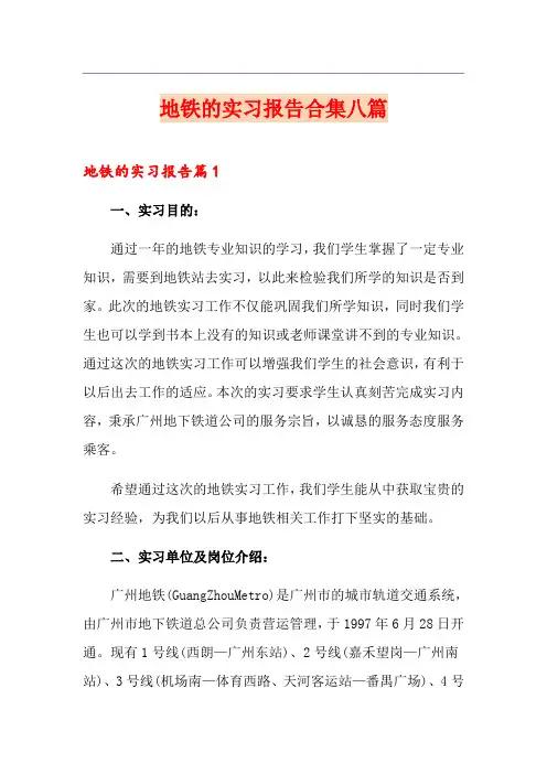 地铁的实习报告合集八篇