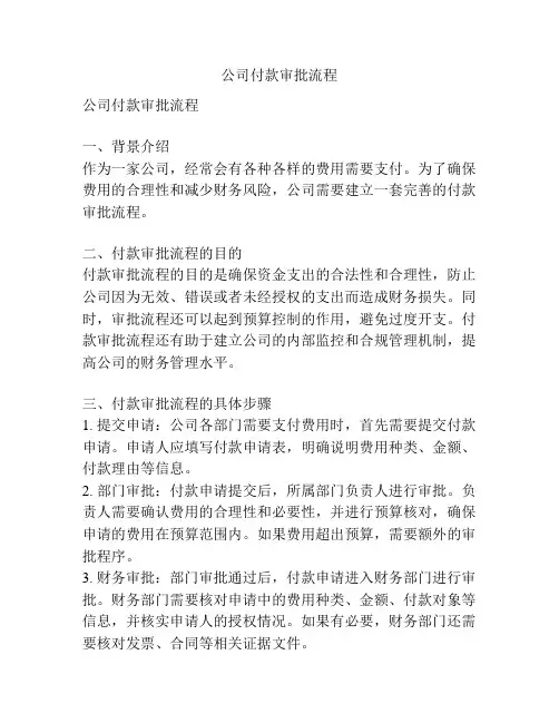 公司付款审批流程
