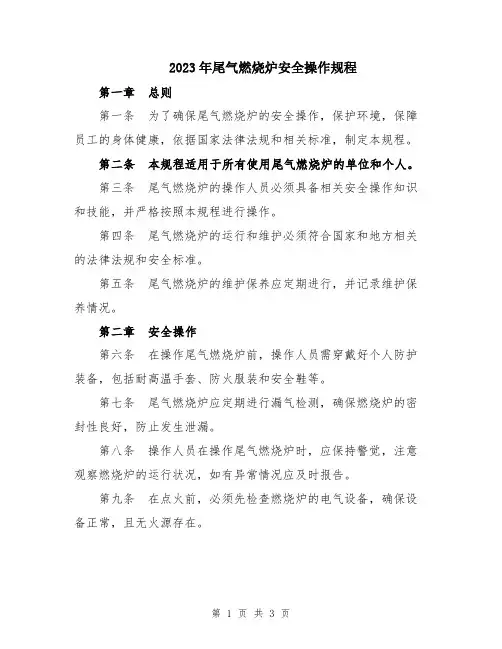 2023年尾气燃烧炉安全操作规程