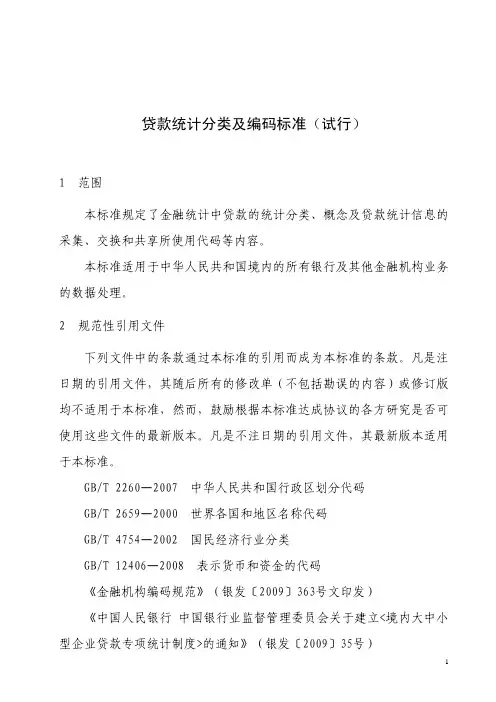 银发【2010】167号贷款统计分类及编码标准