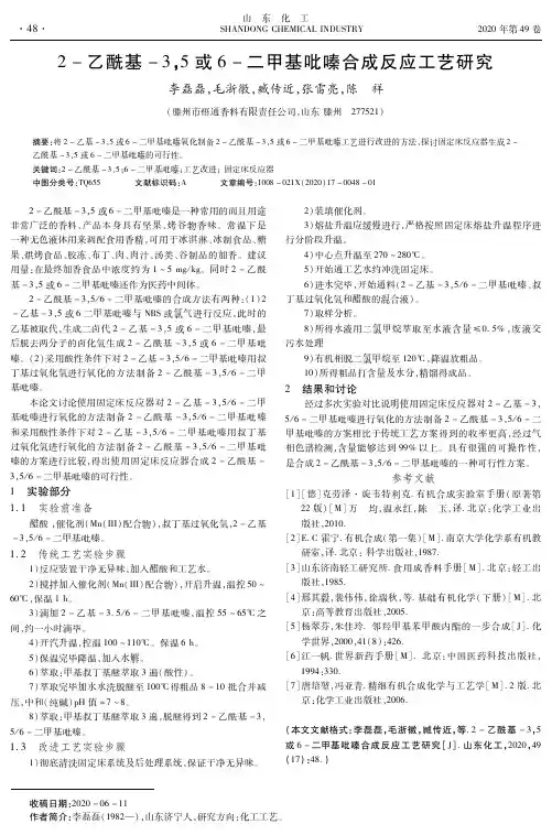 2-乙酰基-3,5或6-二甲基吡嗪合成反应工艺研究