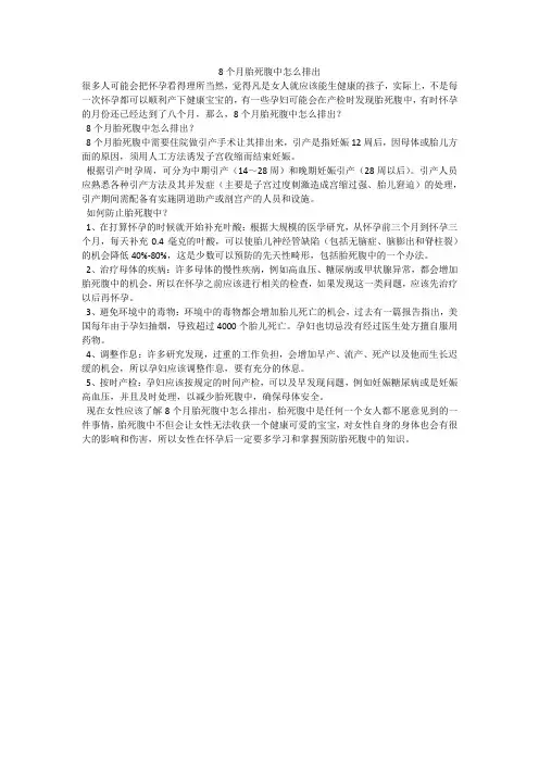 8个月胎死腹中怎么排出