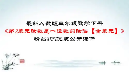 人教部编版三年级数学下册《第2单元 除数是一位数的除法【全单元】》精品PPT优质公开课件