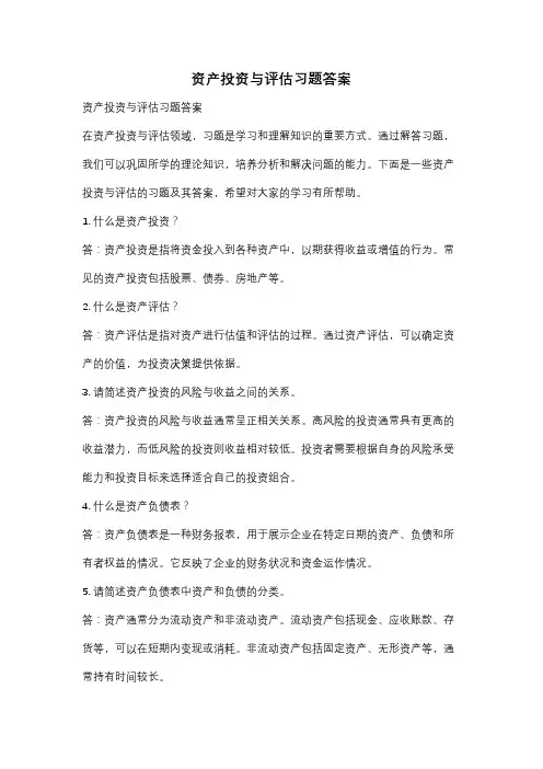 资产投资与评估习题答案