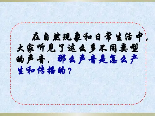 人教版物理八年级上册：2.1《声音的产生和传播》课件(共21张PPT)