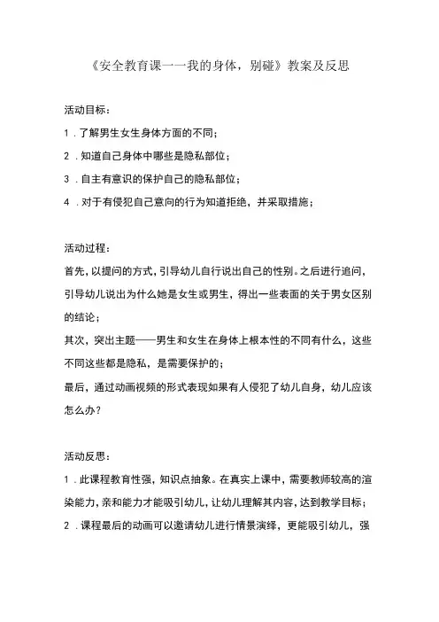 《安全教育---我的身体,别碰》_《我的身体,别碰》小班x幼儿园x教案微课公开课教案教学设计课件