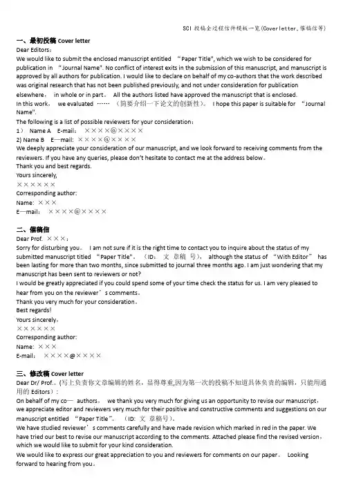 SCI投稿全过程信件模板一览(Coverletter,催稿信等)