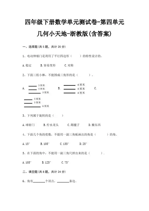 浙教版四年级下册数学单元测试卷第四单元 几何小天地(含答案)