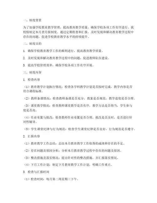 学校月查月报制度