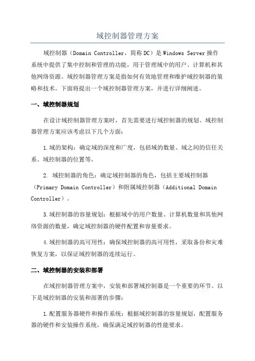 域控制器管理方案