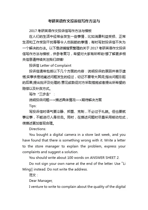 考研英语作文投诉信写作方法与