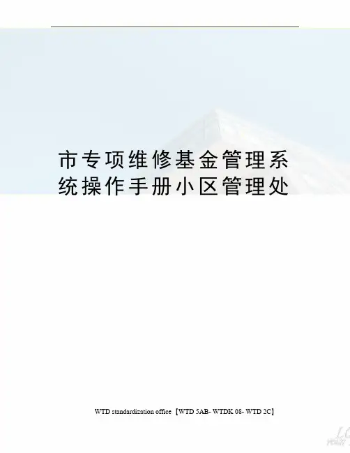 市专项维修基金管理系统操作手册小区管理处