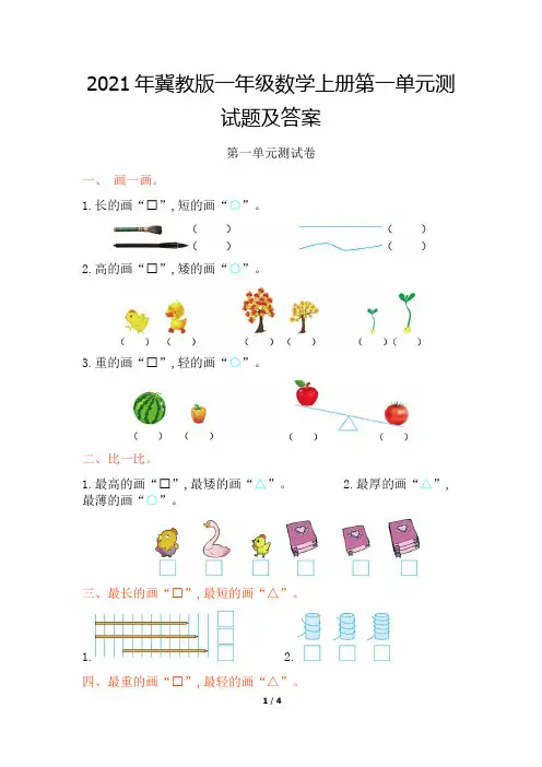 2021年冀教版一年级数学上册第一单元测试题及答案 2