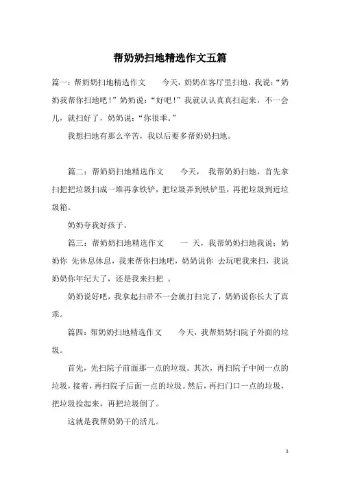 帮奶奶扫地精选作文五篇