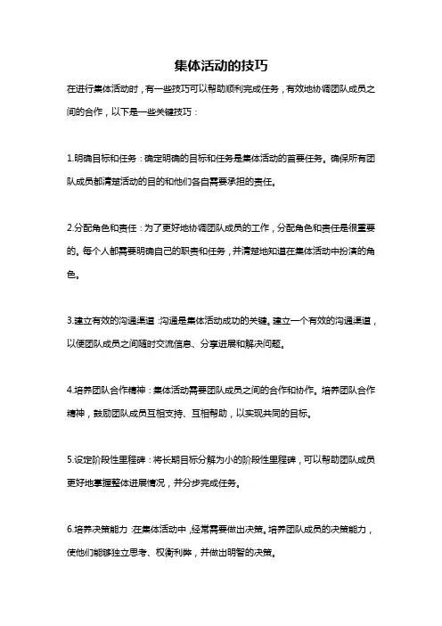 集体活动的技巧