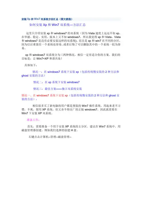 安装Xp和Win7双系统方法汇总(图文教程)