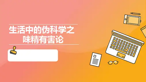 伪科学之味精有害论