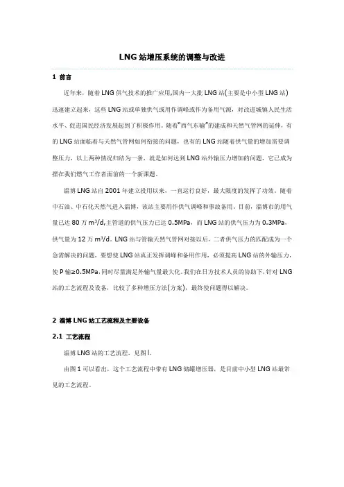 LNG站增压系统的调整与改进