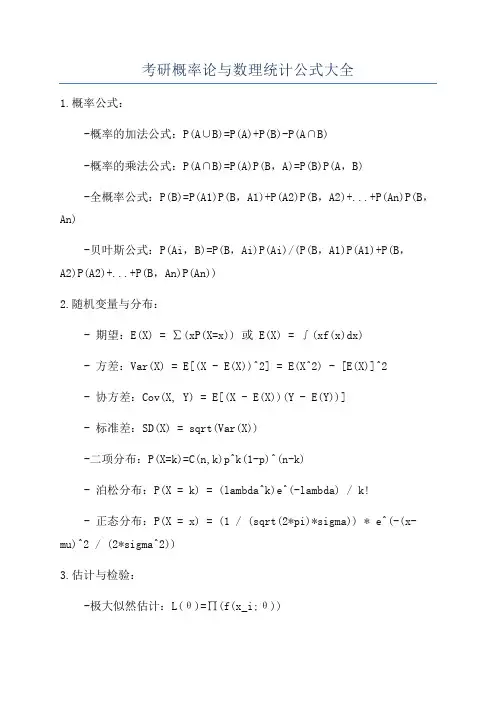 考研概率论与数理统计公式大全
