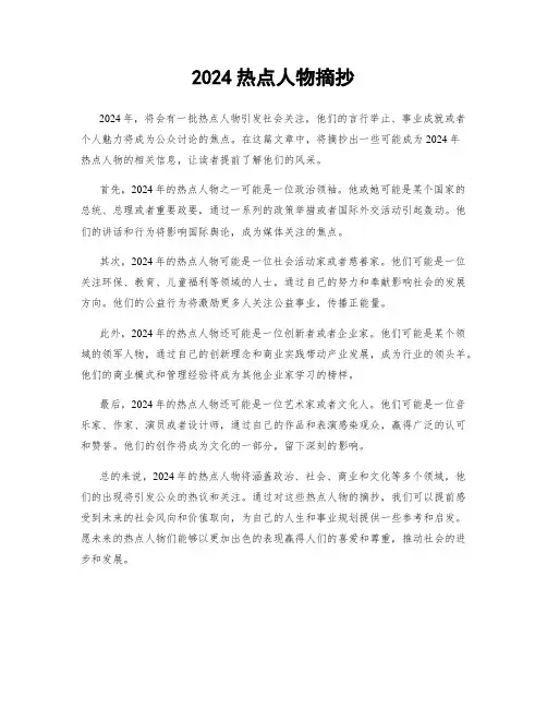 2024热点人物摘抄
