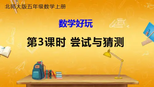 北师大版数学五年级上册《数学好玩 第3课时 尝试与猜测》课堂教学课件PPT公开课