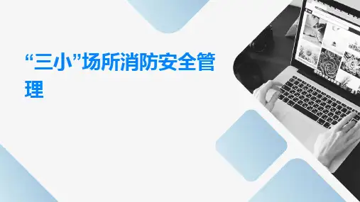 “三小”场所消防安全管理