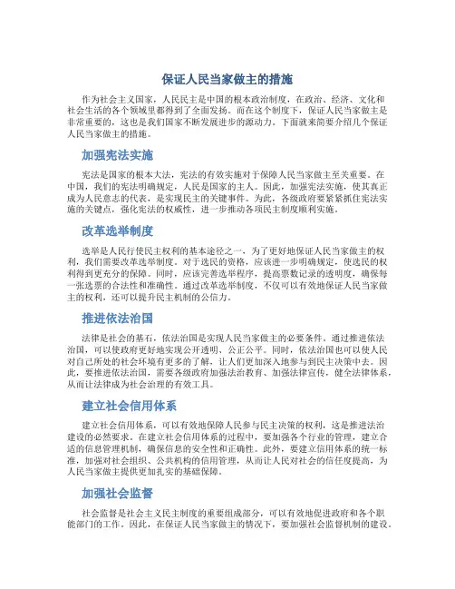 保证人民当家做主的措施