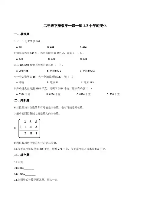 二年级下册数学一课一练-5.3十年的变化    北师大版(含答案)