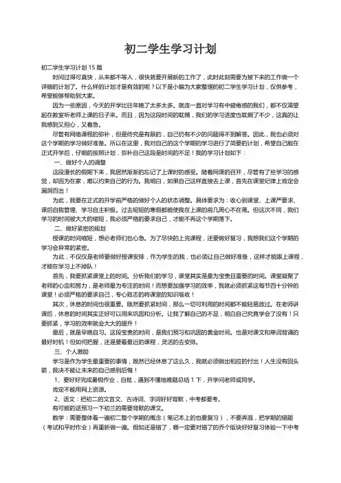 初二学生学习计划15篇