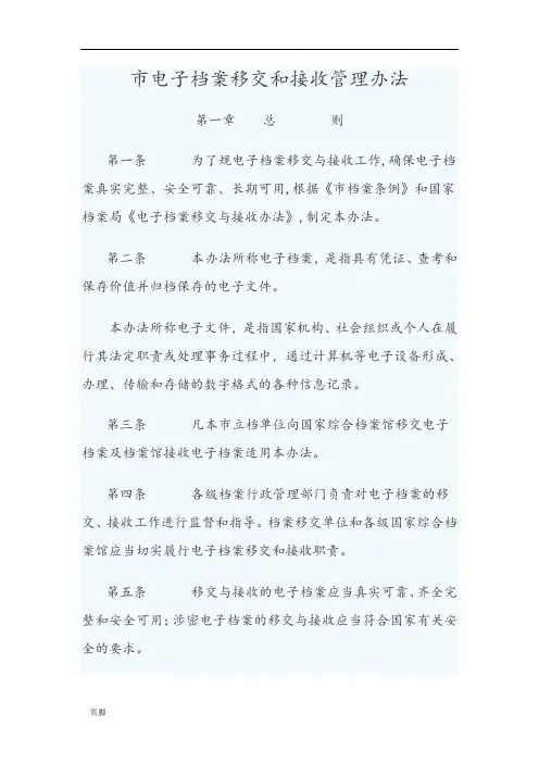 上海市电子档案移交和接收管理办法