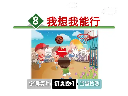 冀教版 二年级上册语文课件-8.我想我能行