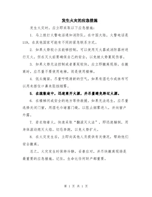发生火灾的应急措施