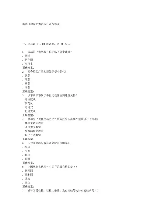 6春华师《建筑艺术赏析》在线作业
