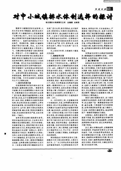 对中小城镇排水体制选择的探讨