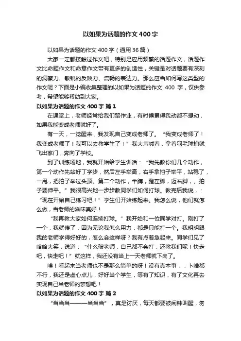 以如果为话题的作文400字（通用36篇）