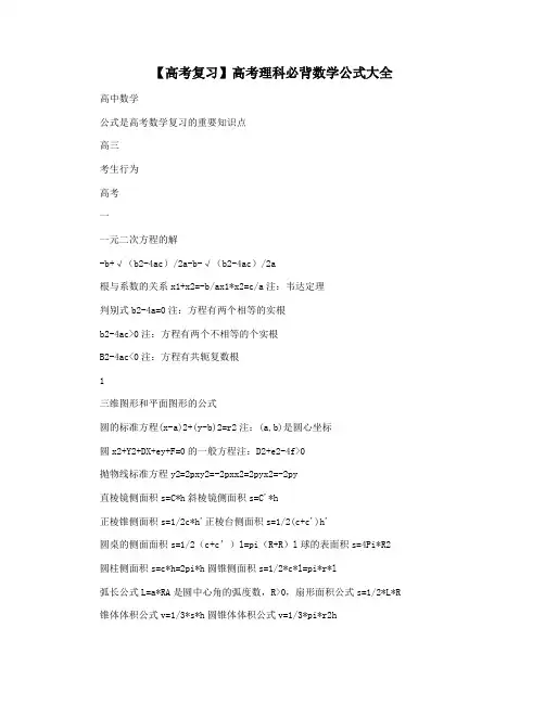 【高考复习】高考理科必背数学公式大全