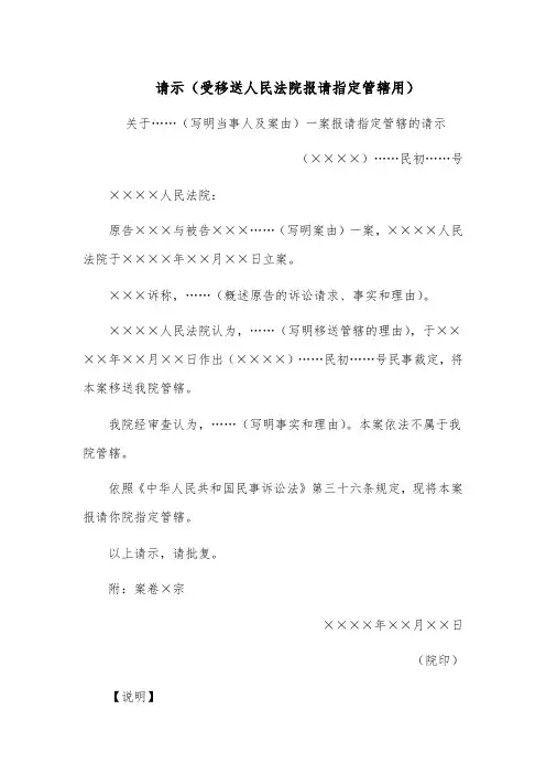 请示范文(受移送人民法院报请指定管辖用)