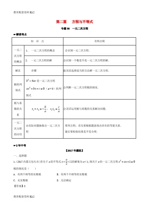[配套K12]2年中考1年模拟备战2018年中考数学 第二篇 方程与不等式 专题08 一元二次方程(含解析)
